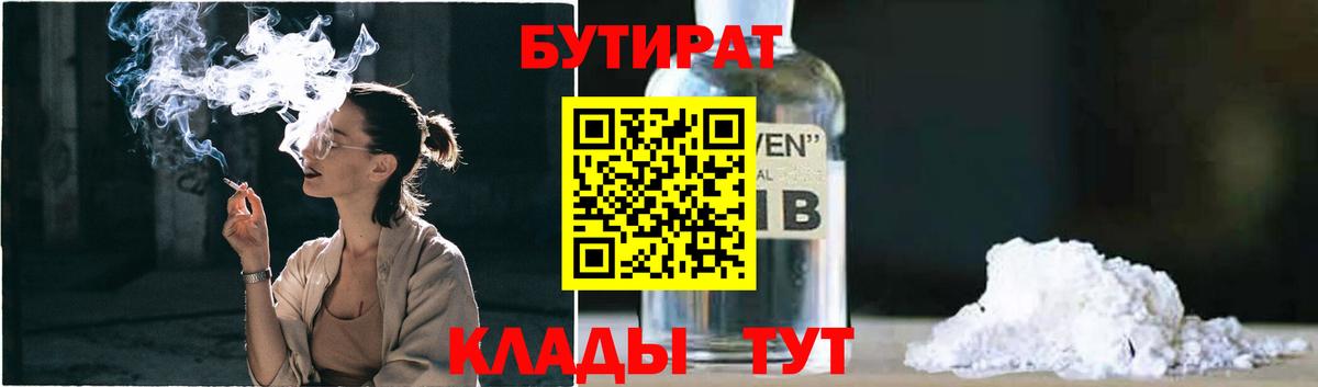 БУТИРАТ GHB  Вход с VPN  БУТИРАТ  Гусиноозёрск 